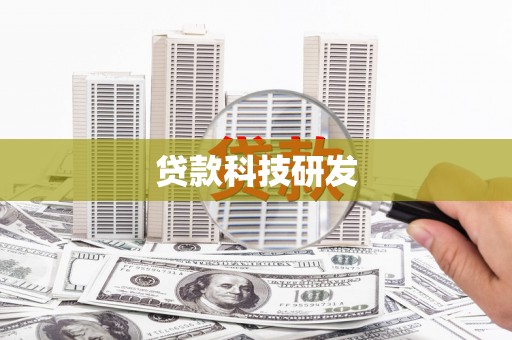 金阳贷款科技研发