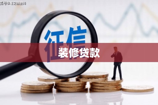 金阳装修贷款