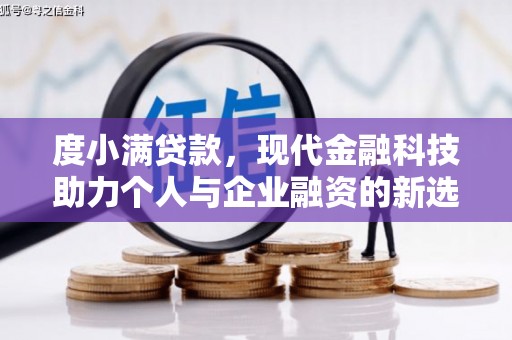 金阳度小满贷款，现代金融科技助力个人与企业融资的新选择