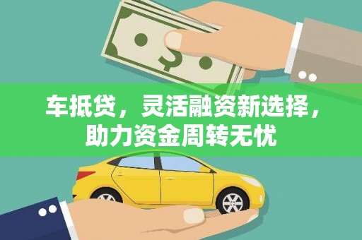 金阳车抵贷，灵活融资新选择，助力资金周转无忧