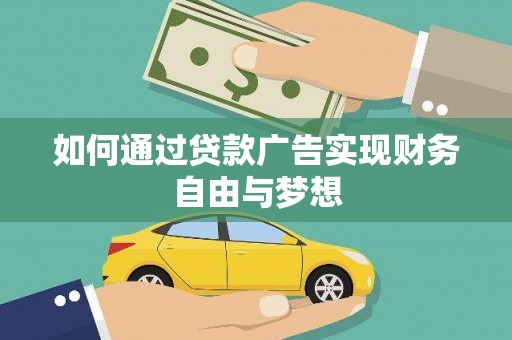 金阳如何通过贷款广告实现财务自由与梦想