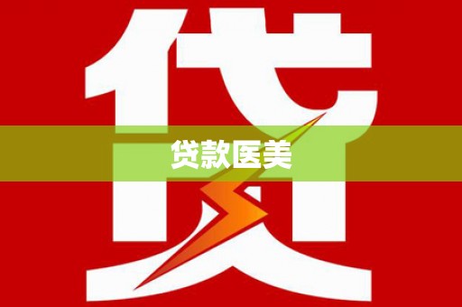 金阳贷款医美