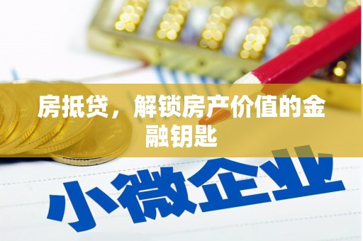 金阳房抵贷，解锁房产价值的金融钥匙