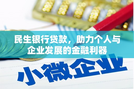 金阳民生银行贷款，助力个人与企业发展的金融利器