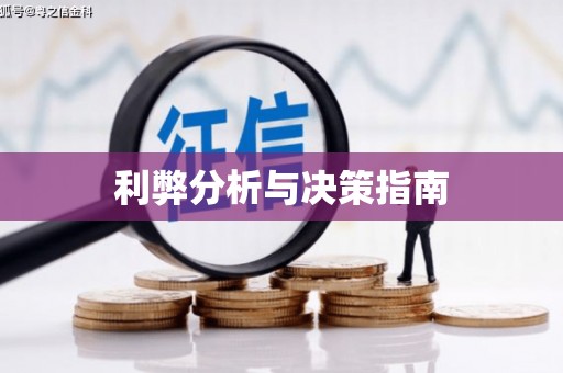 金阳利弊分析与决策指南