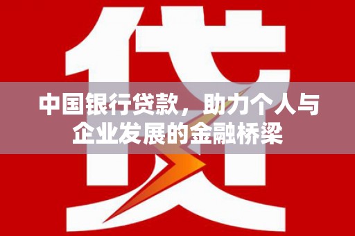 金阳中国银行贷款，助力个人与企业发展的金融桥梁
