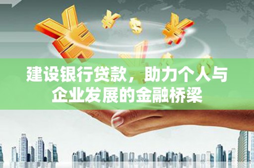 金阳建设银行贷款，助力个人与企业发展的金融桥梁