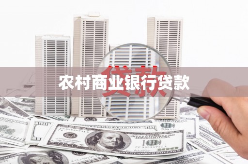 金阳农村商业银行贷款