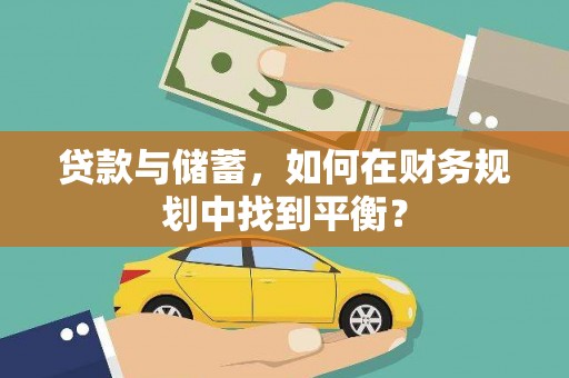 金阳贷款与储蓄，如何在财务规划中找到平衡？