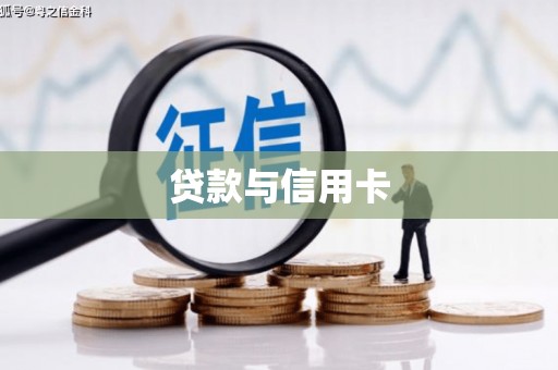 金阳贷款与信用卡