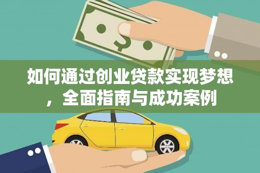 金阳如何通过创业贷款实现梦想，全面指南与成功案例