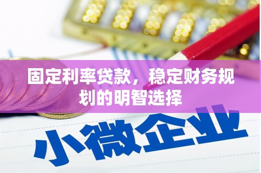 金阳固定利率贷款，稳定财务规划的明智选择
