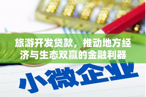 金阳旅游开发贷款，推动地方经济与生态双赢的金融利器