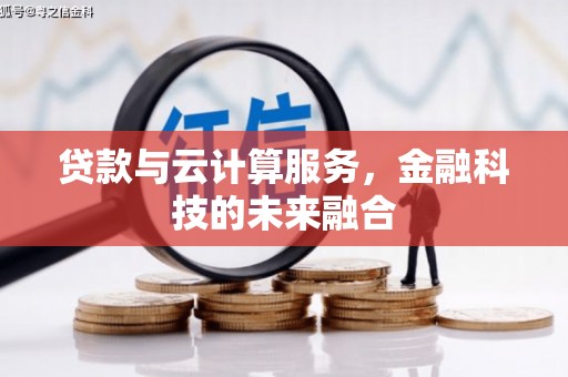 金阳贷款与云计算服务，金融科技的未来融合