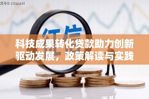 金阳科技成果转化贷款助力创新驱动发展，政策解读与实践探索