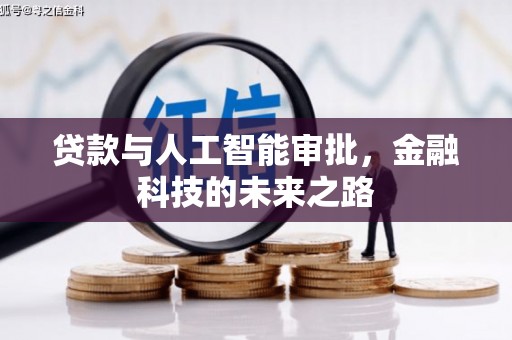 金阳贷款与人工智能审批，金融科技的未来之路