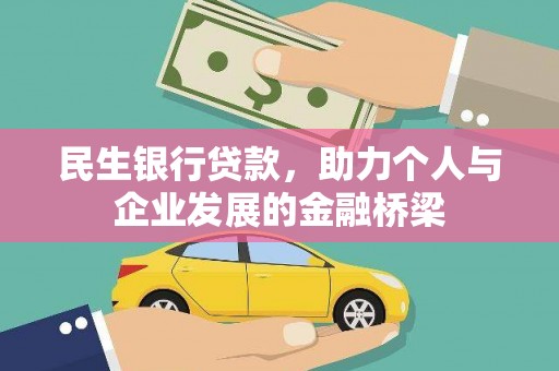 金阳民生银行贷款，助力个人与企业发展的金融桥梁