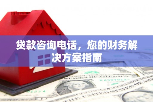 金阳贷款咨询电话，您的财务解决方案指南