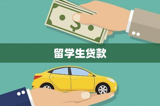金阳留学生贷款