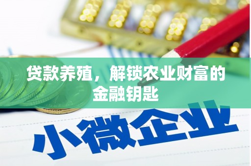 金阳贷款养殖，解锁农业财富的金融钥匙