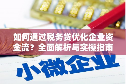 金阳如何通过税务贷优化企业资金流？全面解析与实操指南