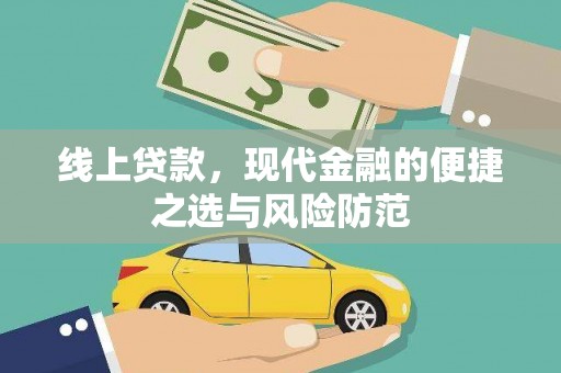 金阳线上贷款，现代金融的便捷之选与风险防范