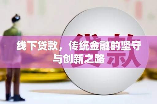 金阳线下贷款，传统金融的坚守与创新之路