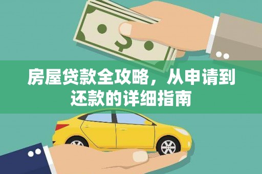 金阳房屋贷款全攻略，从申请到还款的详细指南