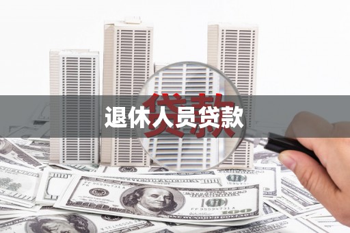 金阳退休人员贷款