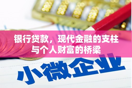 金阳银行贷款，现代金融的支柱与个人财富的桥梁