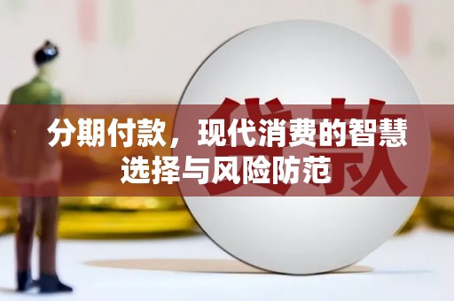 金阳分期付款，现代消费的智慧选择与风险防范