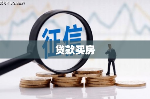 金阳贷款买房
