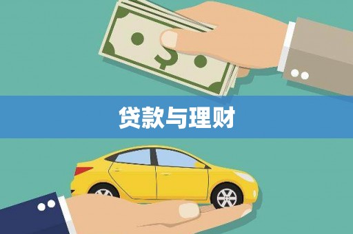 金阳贷款与理财