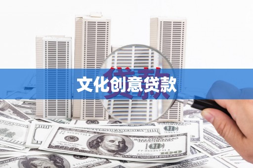 金阳文化创意贷款