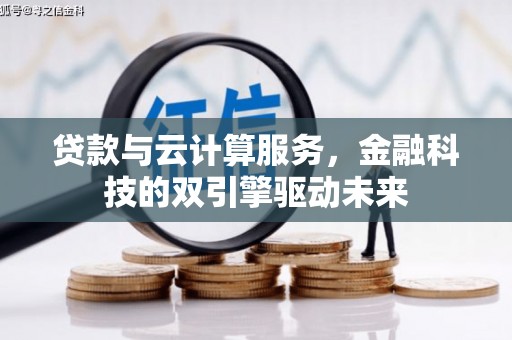 金阳贷款与云计算服务，金融科技的双引擎驱动未来