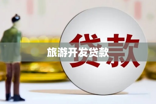 金阳旅游开发贷款