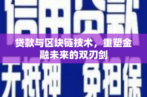 金阳贷款与区块链技术，重塑金融未来的双刃剑