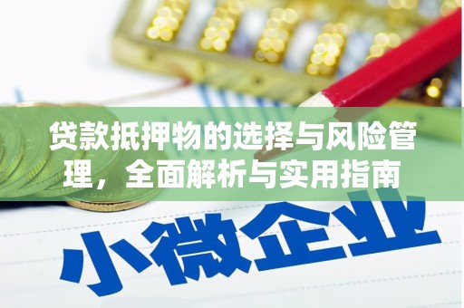 金阳贷款抵押物的选择与风险管理，全面解析与实用指南