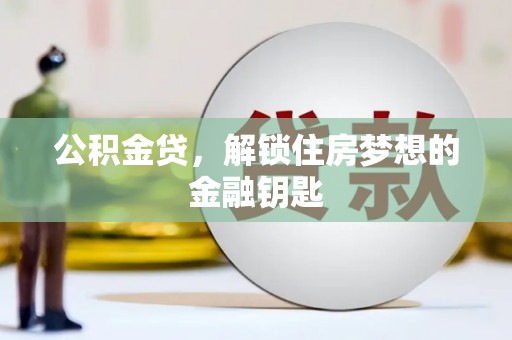 金阳公积金贷，解锁住房梦想的金融钥匙