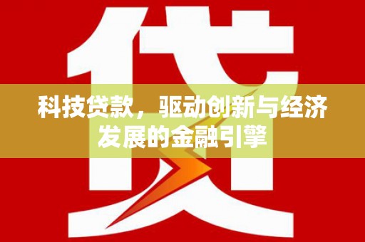 金阳科技贷款，驱动创新与经济发展的金融引擎