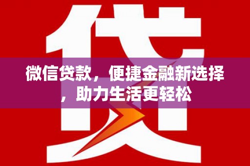 金阳微信贷款，便捷金融新选择，助力生活更轻松