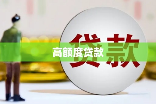 金阳高额度贷款