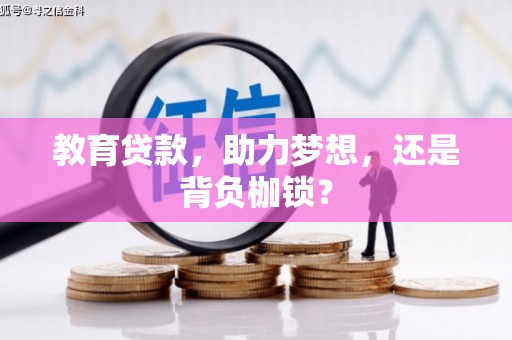 金阳教育贷款，助力梦想，还是背负枷锁？