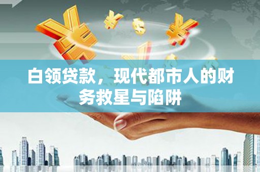 金阳白领贷款，现代都市人的财务救星与陷阱