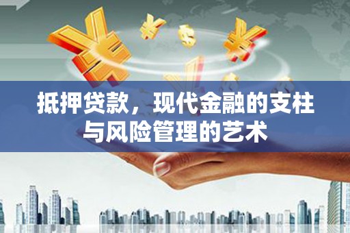金阳抵押贷款，现代金融的支柱与风险管理的艺术