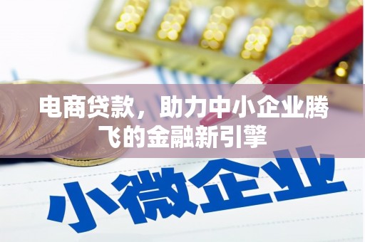 金阳电商贷款，助力中小企业腾飞的金融新引擎
