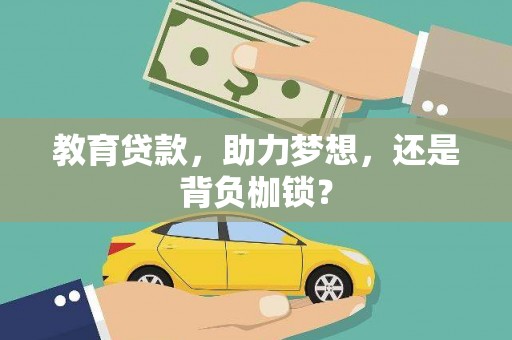 金阳教育贷款，助力梦想，还是背负枷锁？