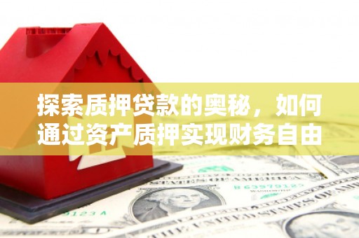 金阳探索质押贷款的奥秘，如何通过资产质押实现财务自由