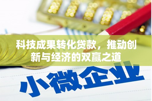 金阳科技成果转化贷款，推动创新与经济的双赢之道