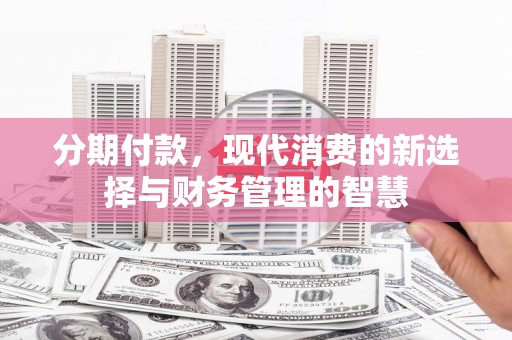 金阳分期付款，现代消费的新选择与财务管理的智慧